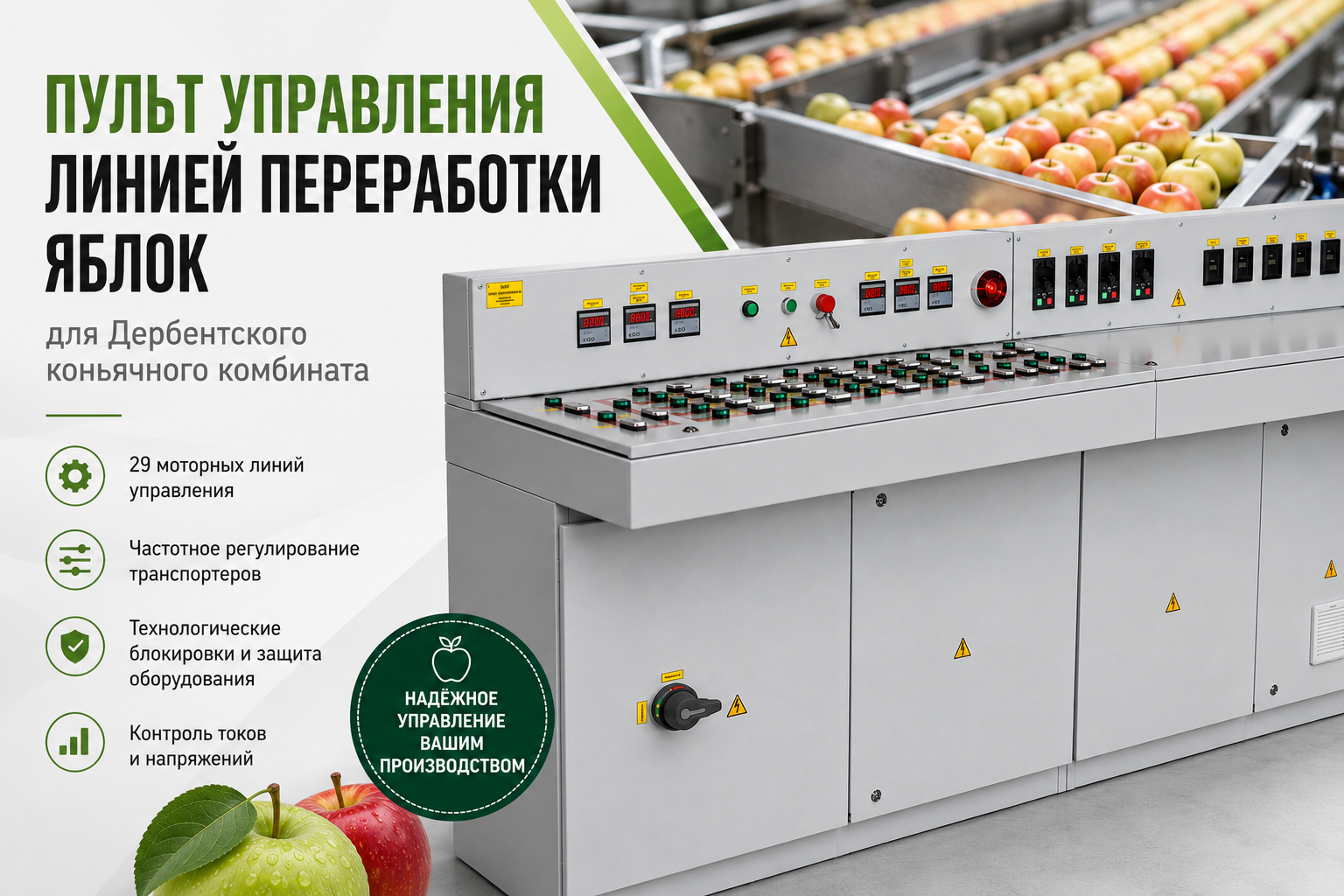 Пульт управления линией переработки яблок для Дербентского коньячного комбината