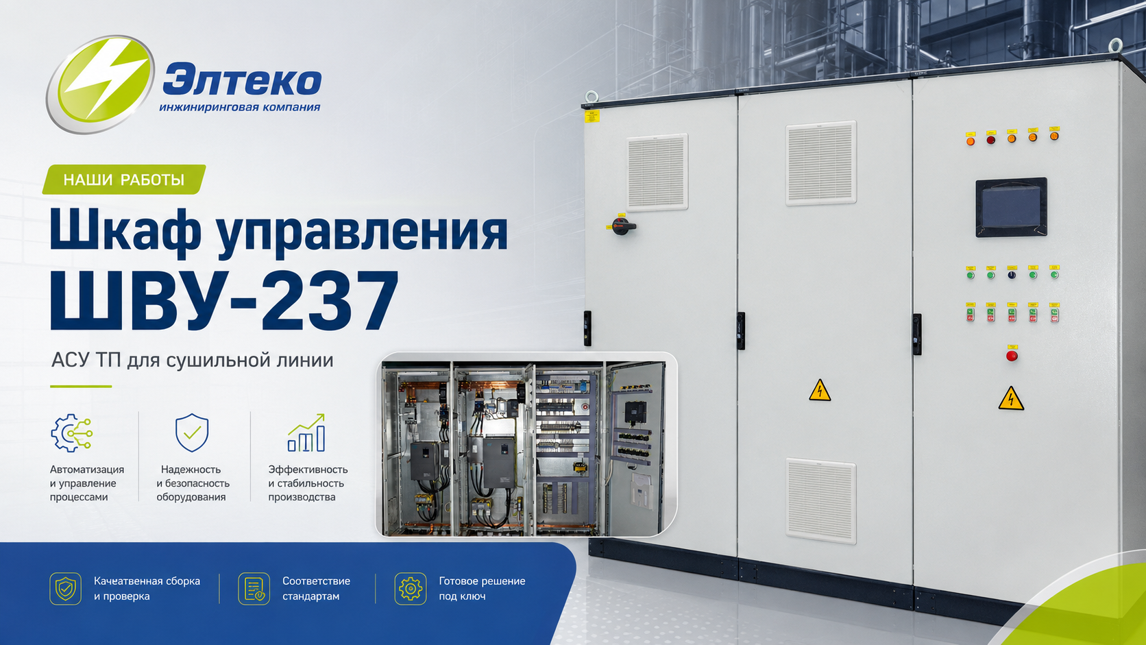 Шкаф управления ШВУ-237 и АСУ ТП для линии барабанной сушки
