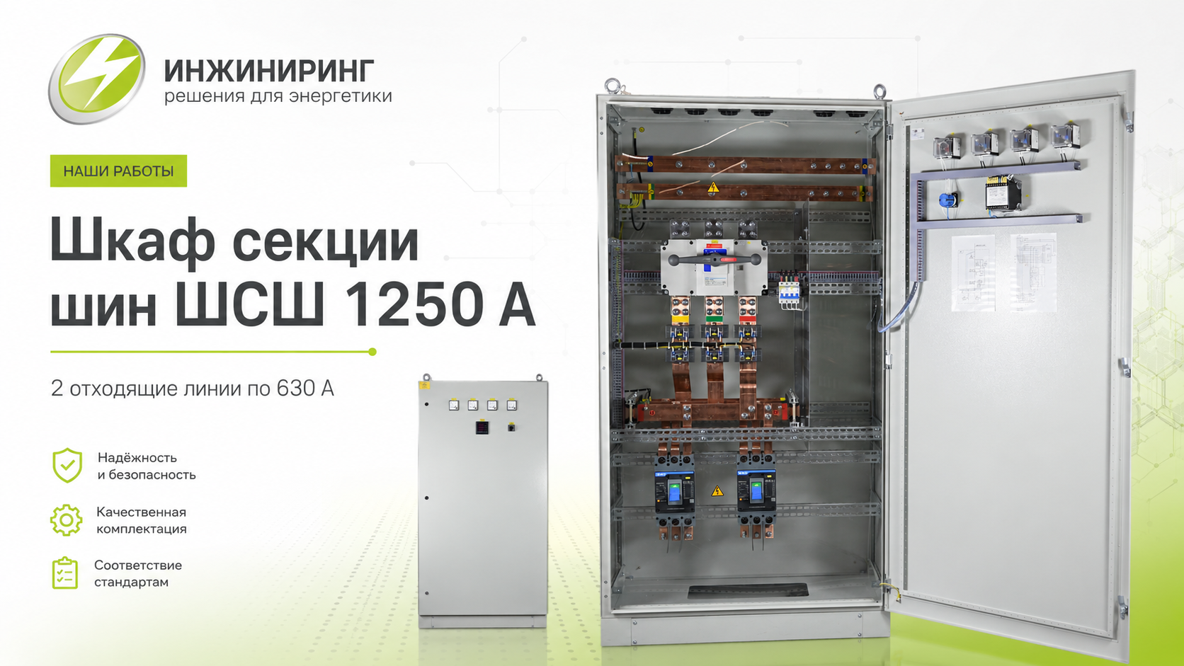 Шкаф секции шин ШСШ 1250 А с двумя отходящими линиями 630 А