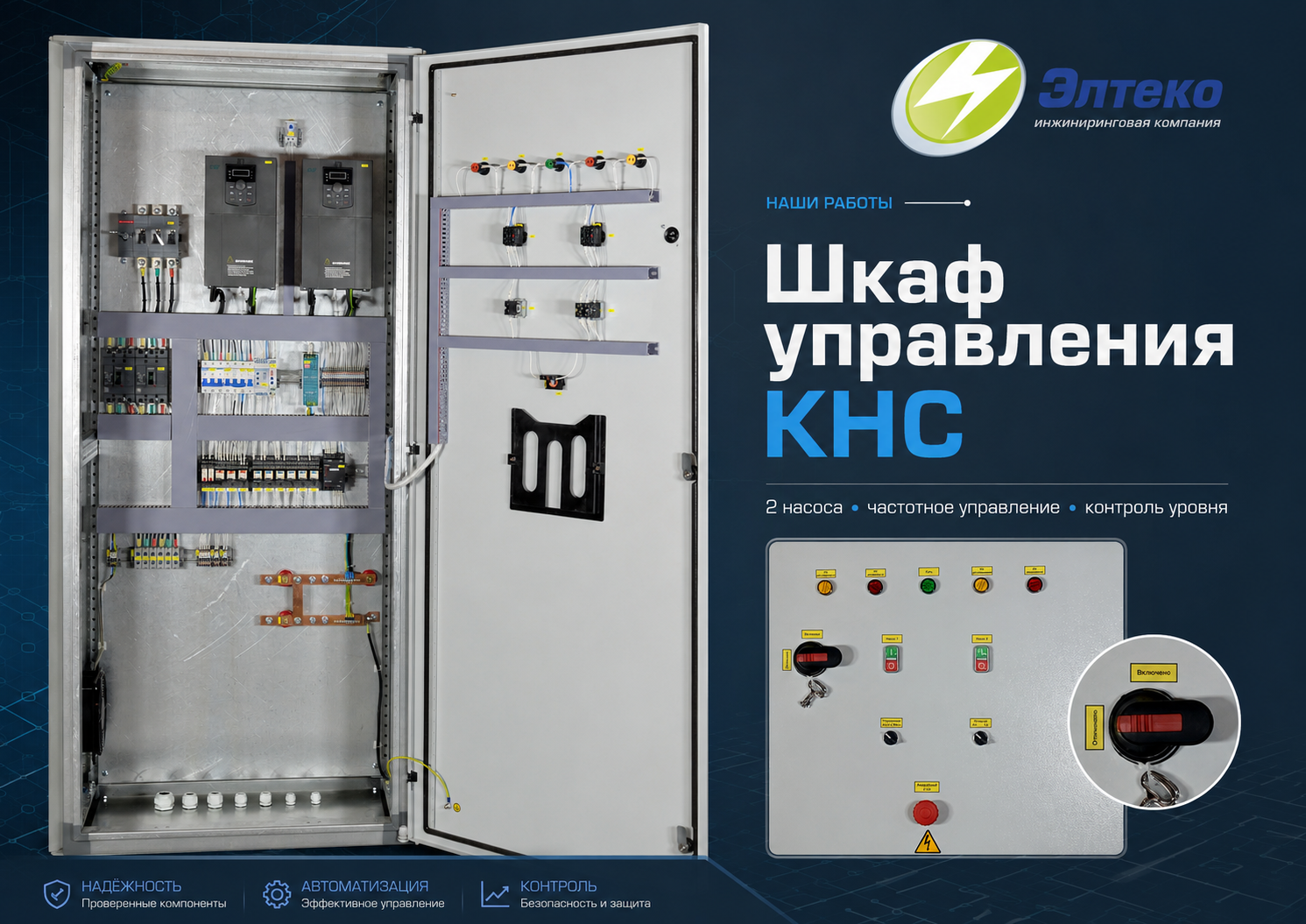 Шкаф управления КНС с двумя насосами по 22 кВт