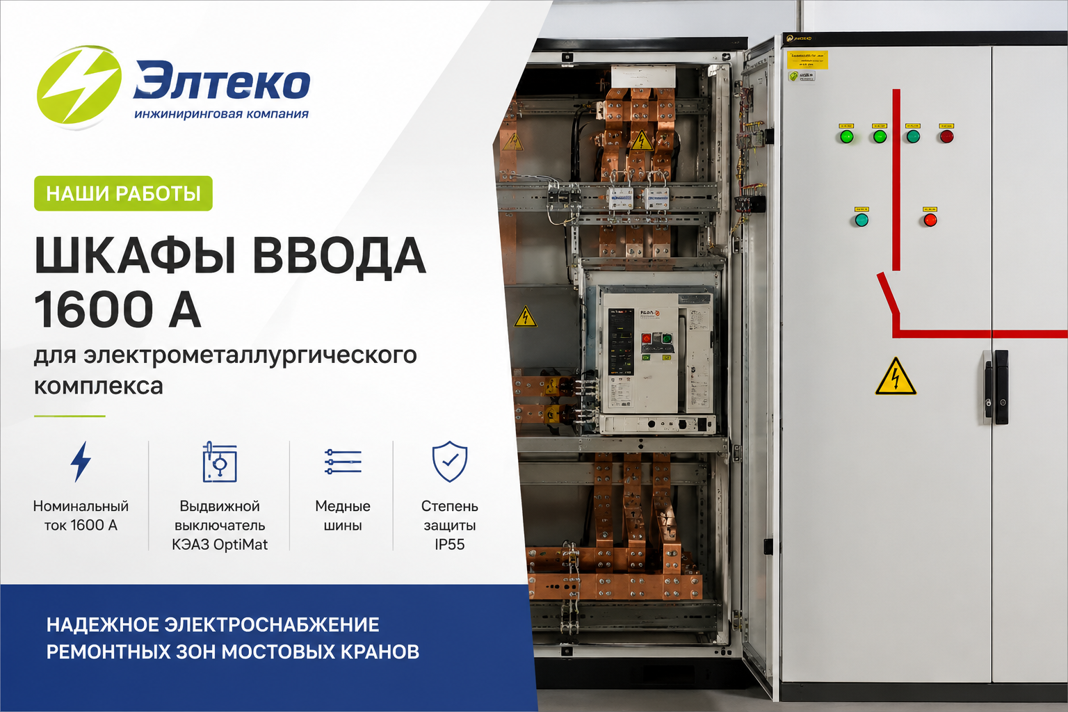 Производство двух шкафов ввода 1600 А для электрометаллургического комплекса