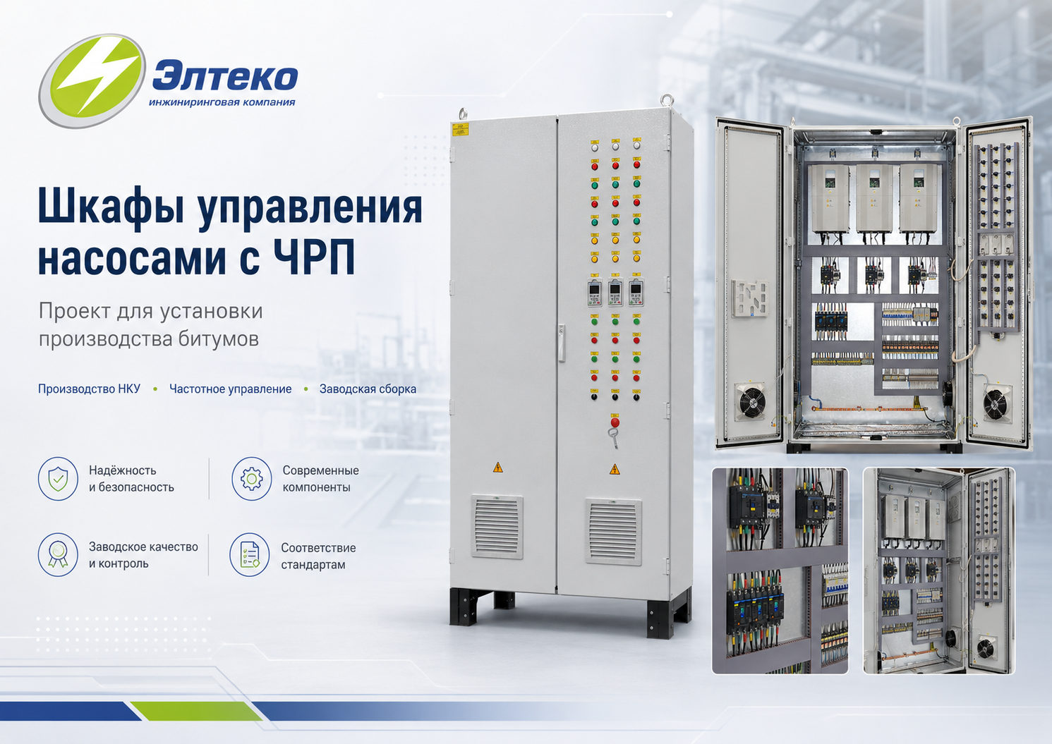 Производство шкафов управления насосами с частотными преобразователями для установки производства битумов