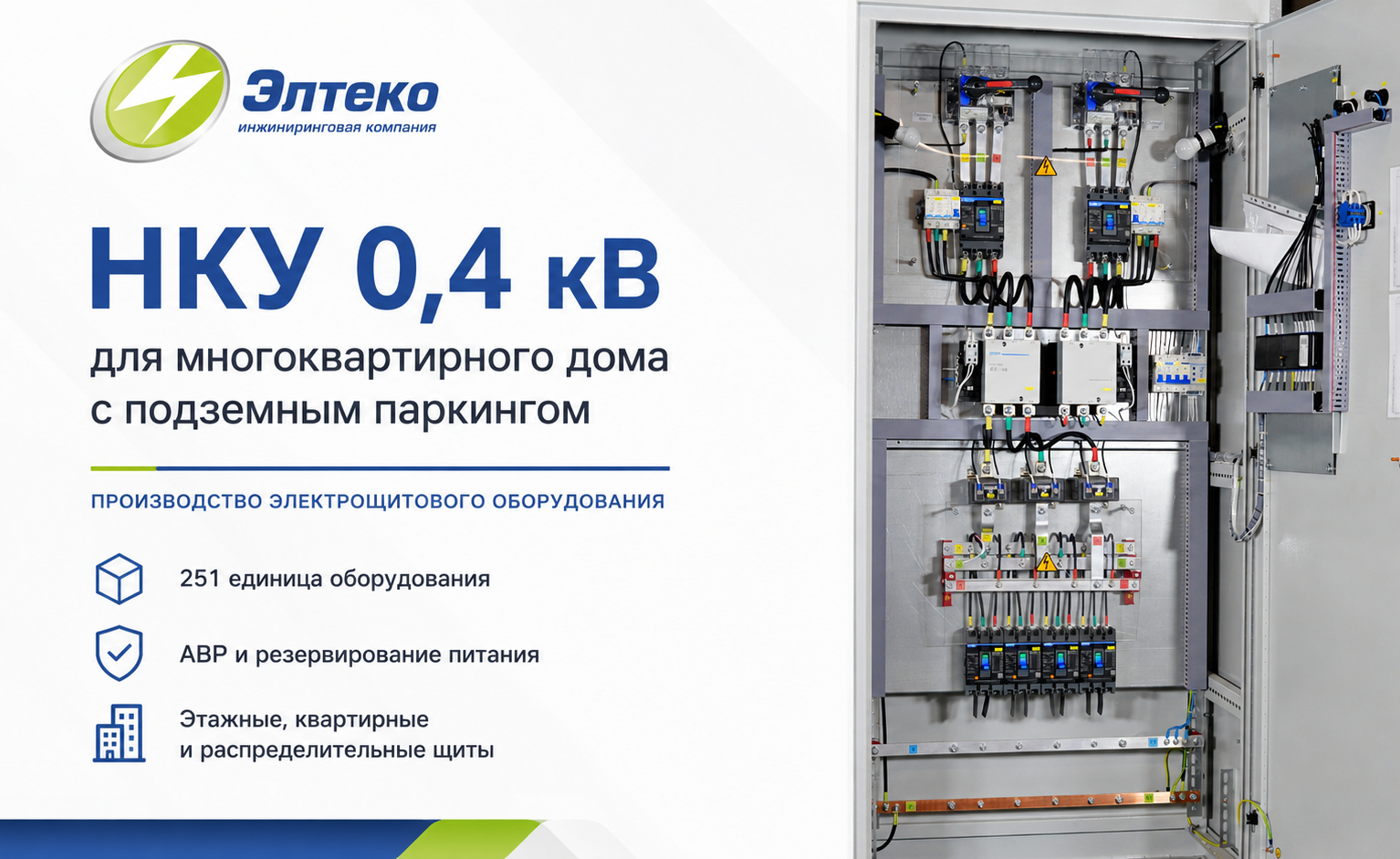 Производство комплекта НКУ 0,4 кВ для многоквартирного дома с подземным паркингом