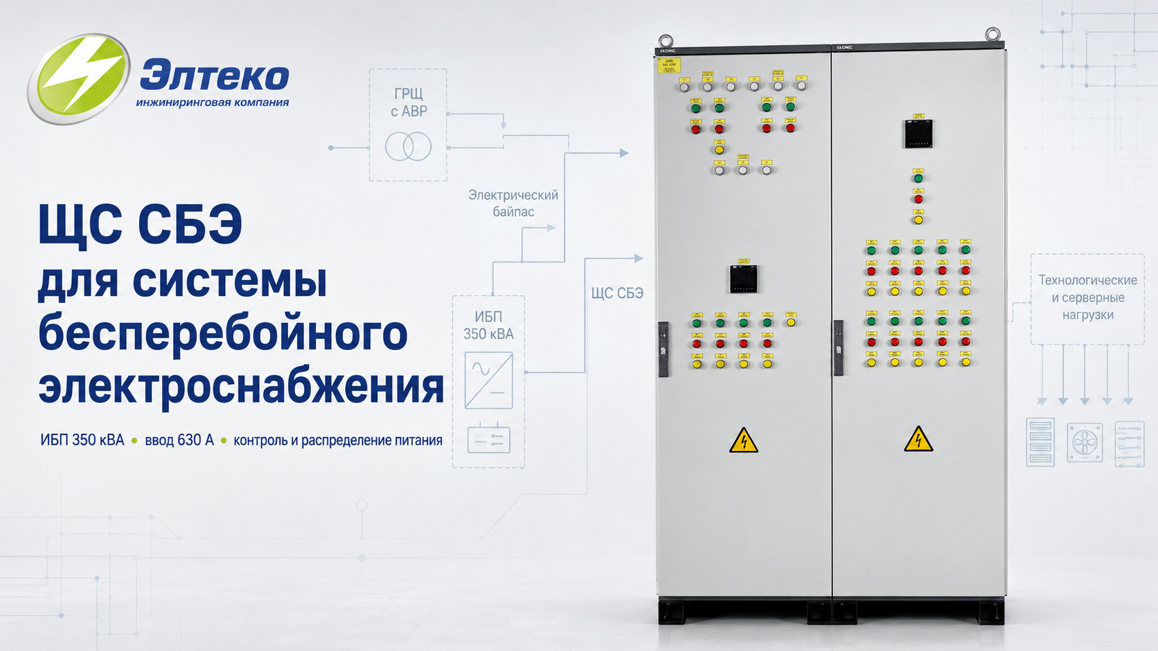 Производство силового щита ЩС СБЭ для системы бесперебойного электроснабжения
