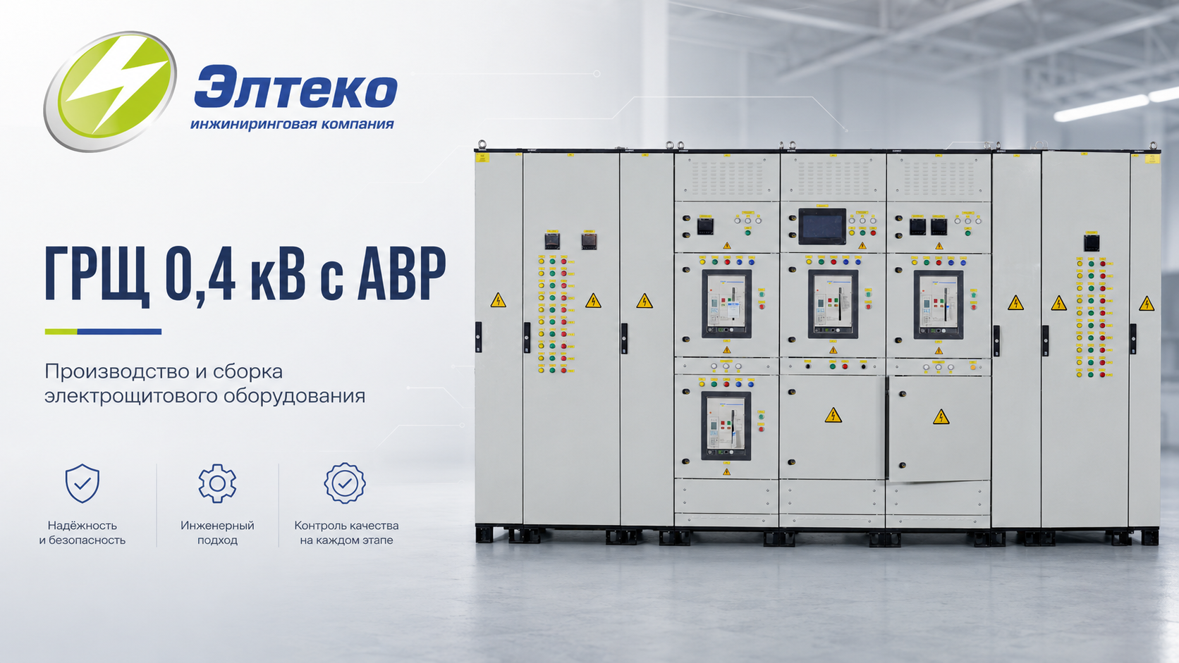 Производство ГРЩ 0,4 кВ с АВР для инновационного центра
